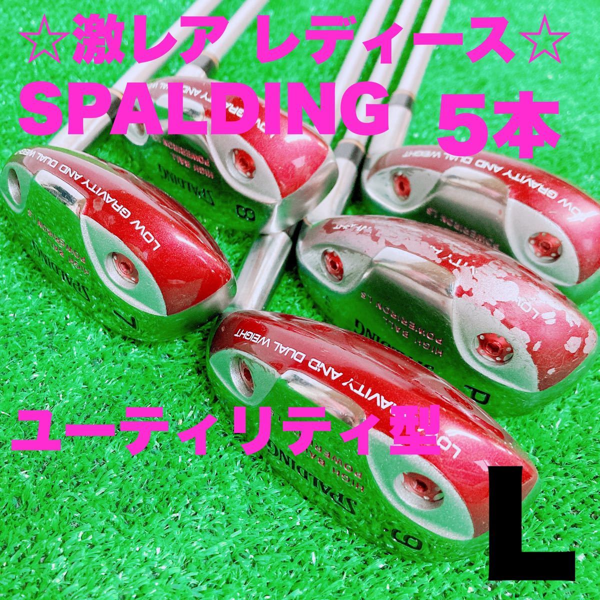 激レア レディース スポルディング HIGH BALL POWER LS 5本 激レア レディース スポルディング HIGH BALL POWER LS 5本