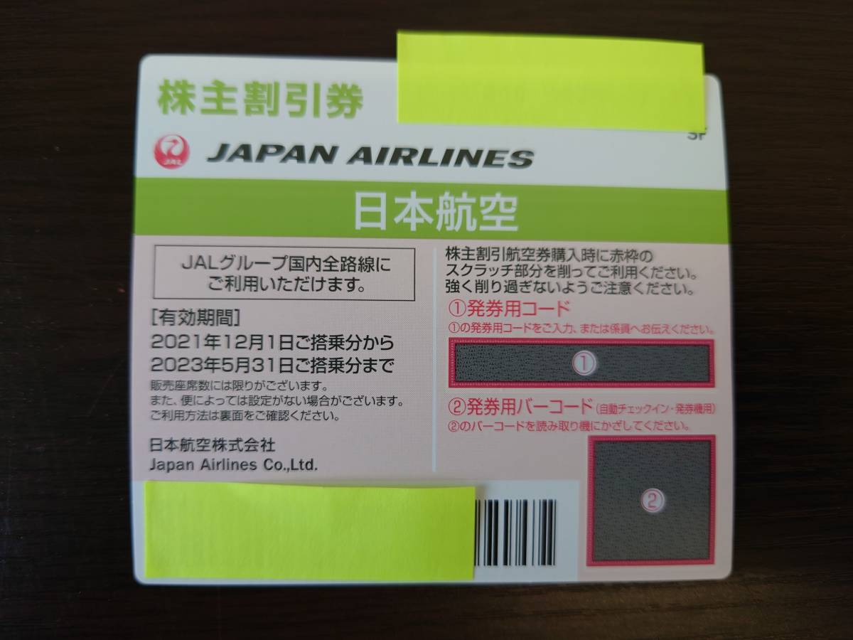 【6】JAL 日本航空 株主優待 株主割引券 1枚 2023年5月31日まで_画像1