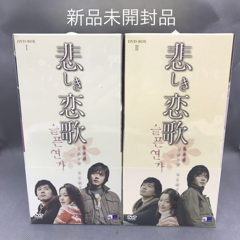 悲しき恋歌  DVD－BOX Ⅰ、BOX  Ⅱ《全12枚》