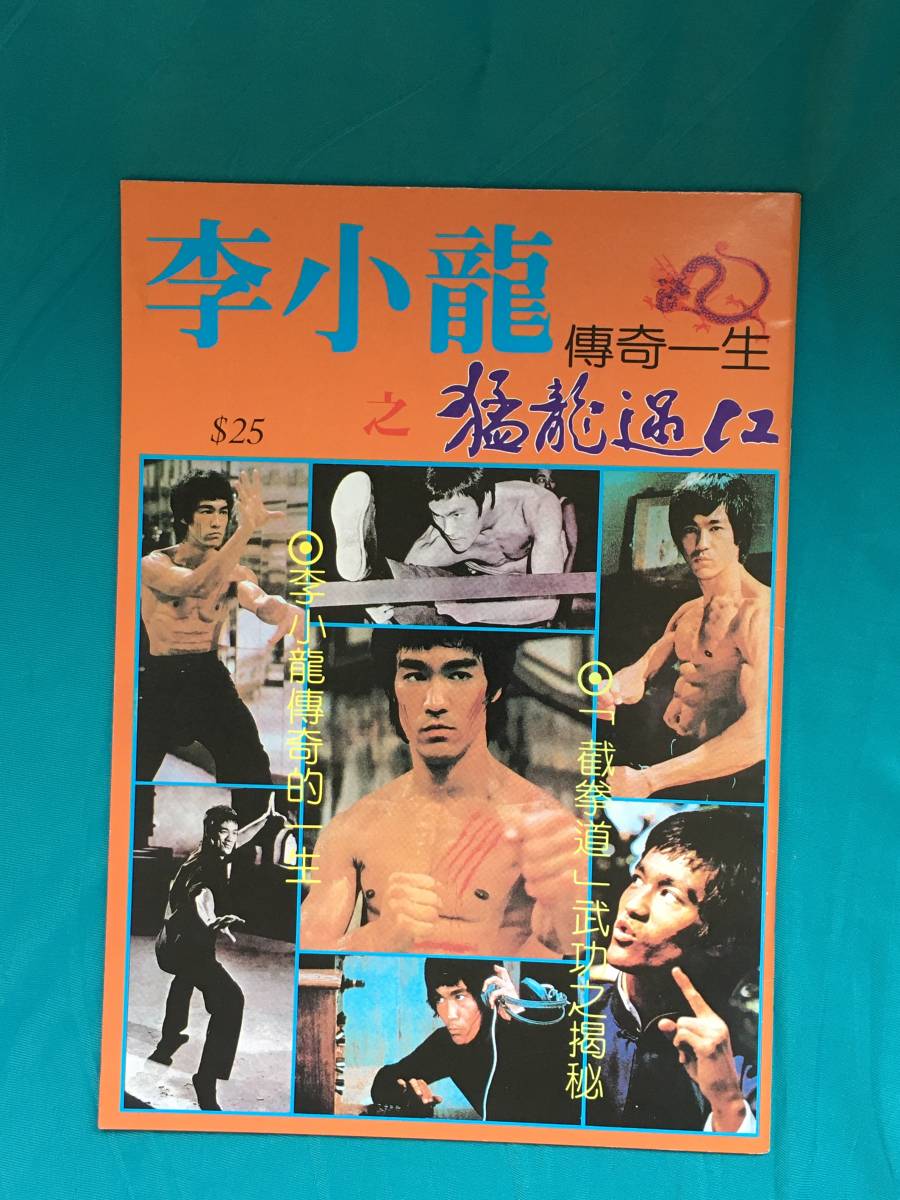 BG225サ○「李小龍 傳奇一生之猛龍過江」 BRUCE LEE ブルース・リー