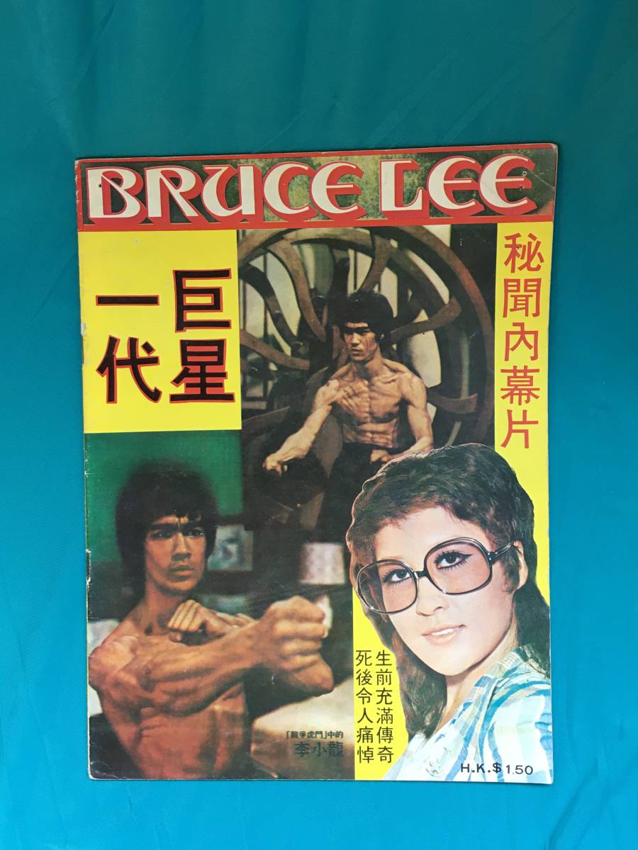 返品不可】 hysteric glamor ヒステリックグラマー 李小龍 Bruce lee