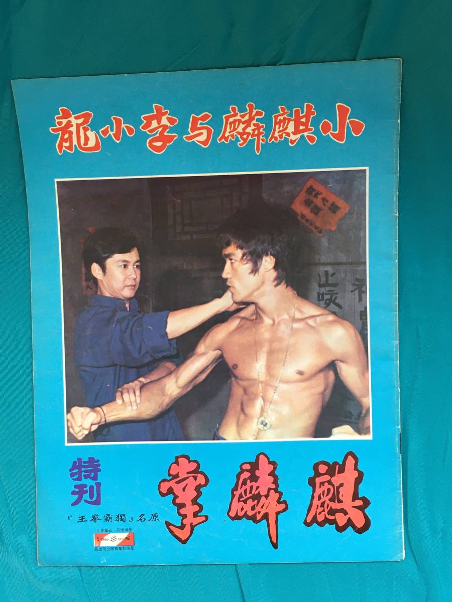 BG239サ○「李小龍與小麒麟 麒麟掌 特刊」 BRUCE LEE ブルース・リー