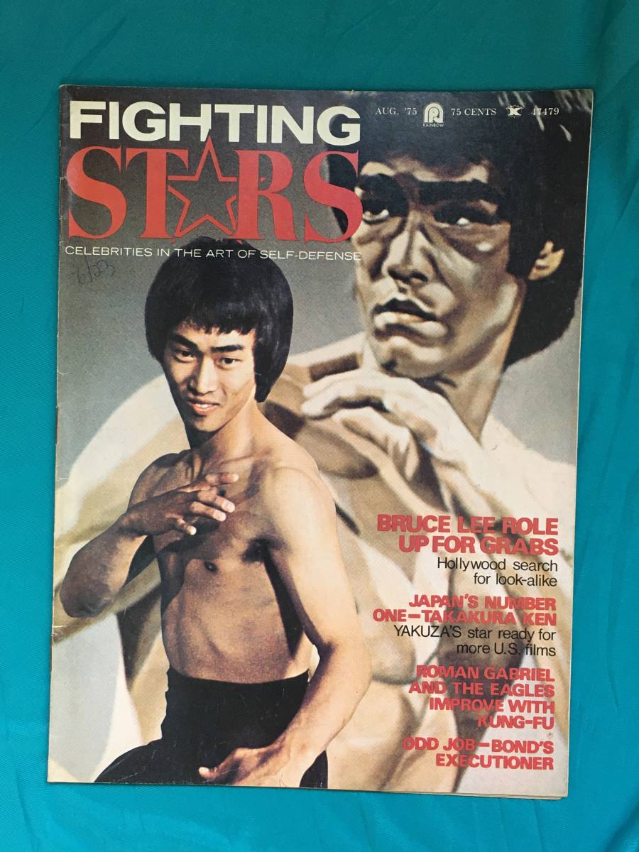 BG374サ○FIGHTING STARS 1975年8月号 ブルース・リー 表紙 