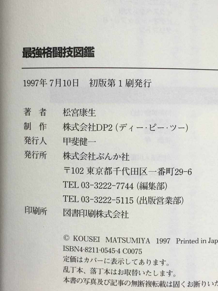 BG575サ●「最強格闘技図鑑」 松宮康生 ぶんか社 帯付 ブルース・リー 表紙 芦原英幸/マイク・タイソン/前田日明の画像2