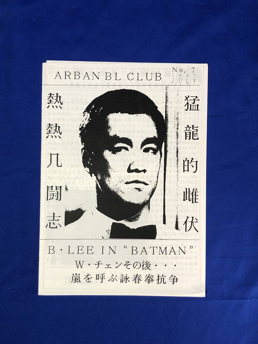 BG567sa*ARBAN BL CLUB Alba n blues * leak Rav bulletin No.7 1987 year 7 month Bruce Lee. small dragon 