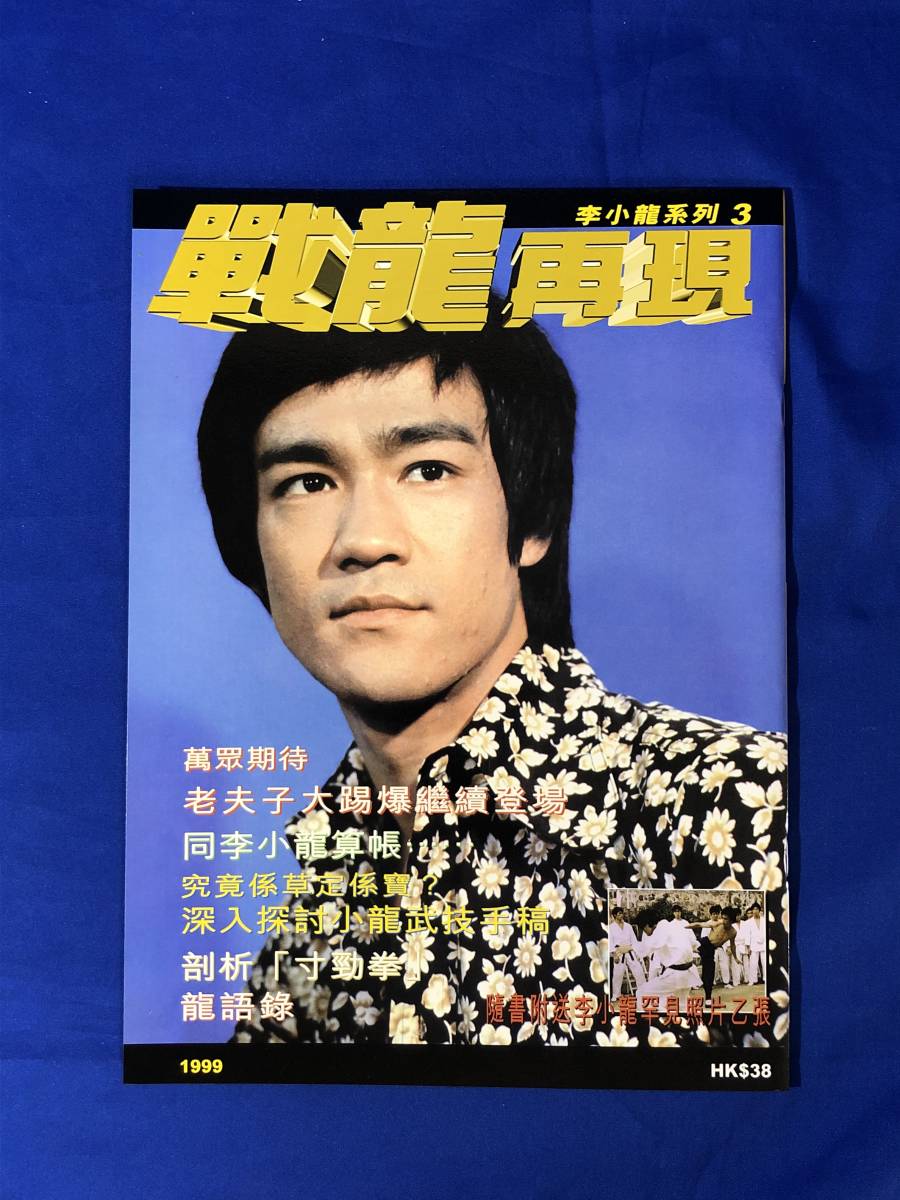 BG719サ○李小龍系列 「戦龍再現」 1999年 雑誌 ブルース・リー LEE