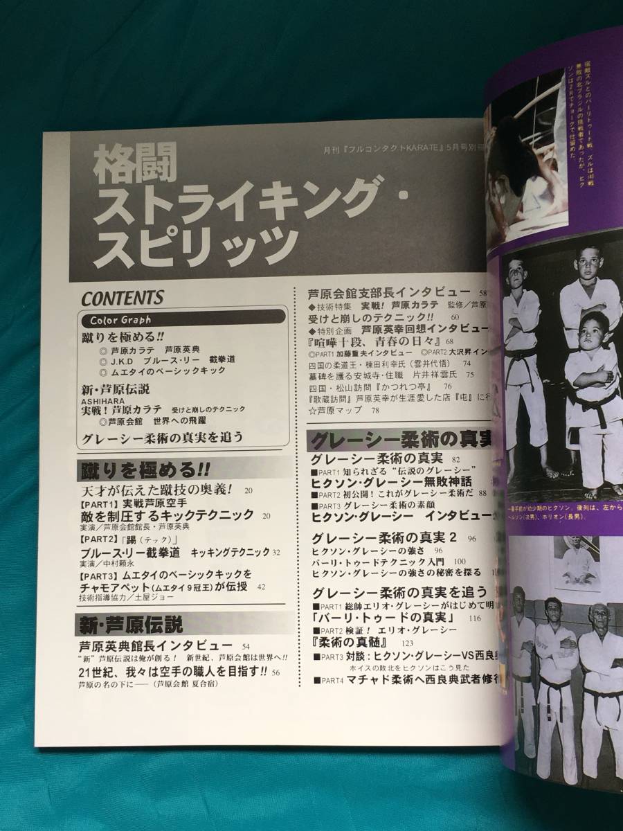 BH10サ●格闘ストライキングスピリット 月刊フルコンタクトKARATE5月号別冊 ブルース・リー截拳道 芦原カラテ グレイシー柔術の画像3