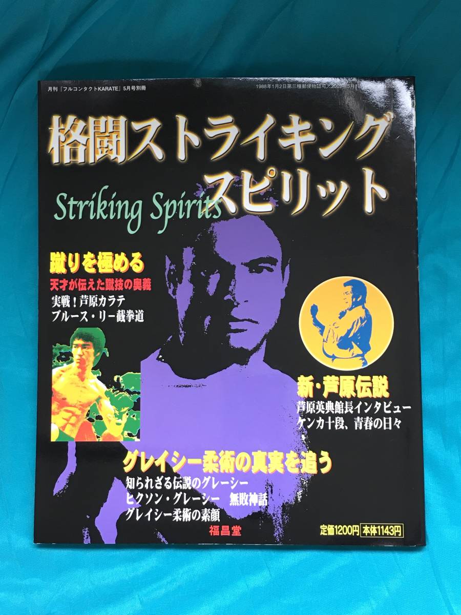 BH10サ●格闘ストライキングスピリット 月刊フルコンタクトKARATE5月号別冊 ブルース・リー截拳道 芦原カラテ グレイシー柔術の画像1