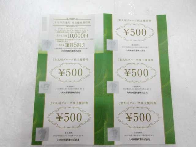◇JR九州グループ株主優待券 高速船優待券×1枚 500円割引券×5枚