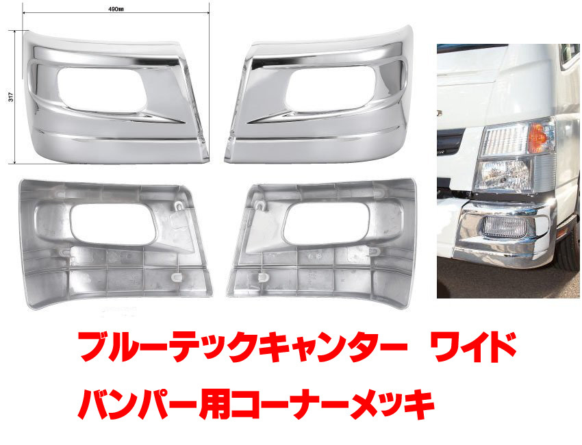 ブルーテックキャンター ワイド用 メッキバンパーコーナー www.gastech