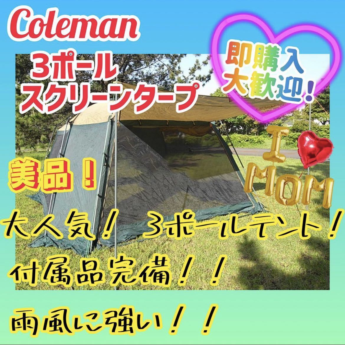 美品】 コールマン 3ポールスクリーンタープ 170T6300J テント www