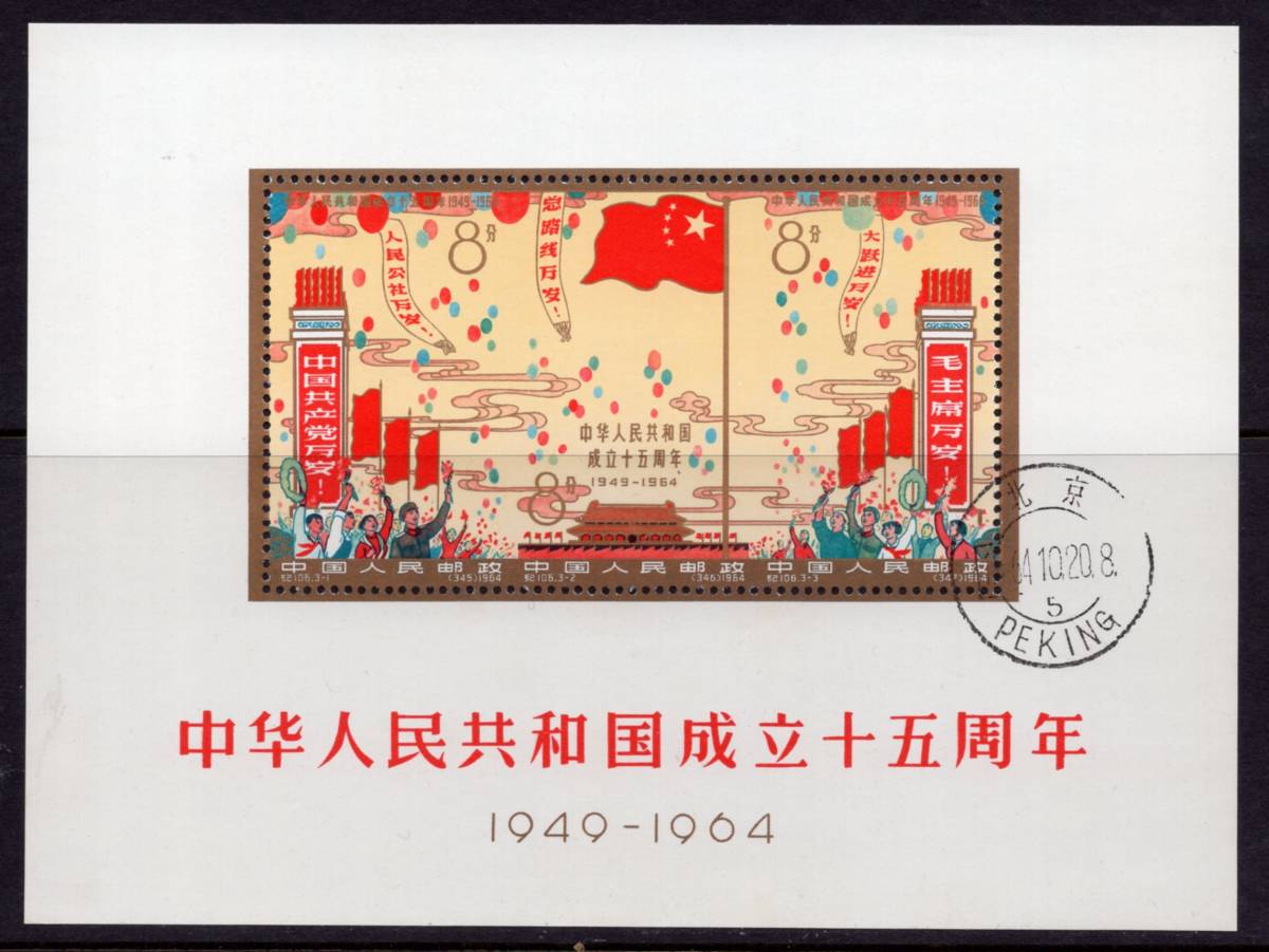 中国 中華人民共和国成立15年S/S 済み