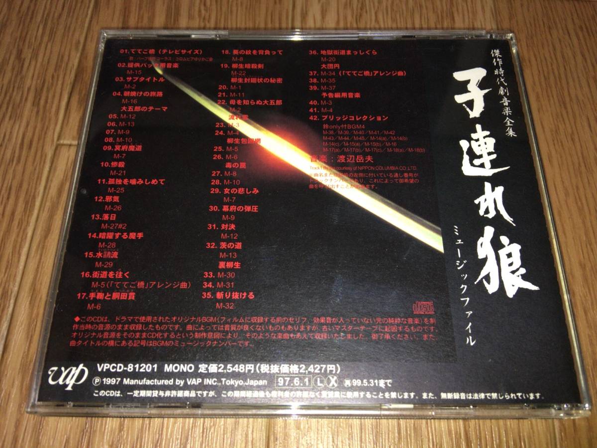 ○CD「傑作時代劇音楽全集 / 子連れ狼 (第1シリーズ) / ミュージック