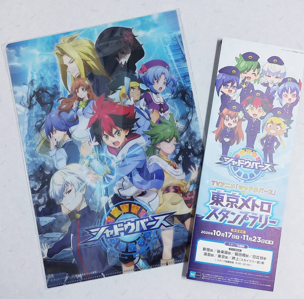 【非売品/未開封】シャドウバース 東京メトロ スタンプラリー 達成賞 クリアファイル/鉄道/地下鉄/シャドバス/アニシャド/シャドバ SVの画像1