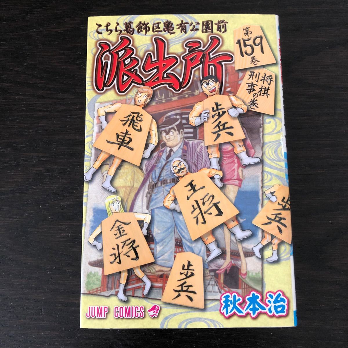 こちら葛飾区亀有公園前派出所 6冊まとめ売り 143 145 148 151 こちら葛飾区亀有公園前派出所 6冊まとめ売り 143 145 148 151