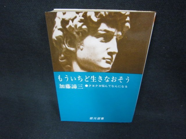 もういちど生きなおそう　加藤諦三　日焼け強シミ有/CBT_画像1