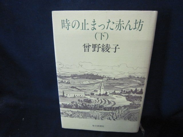 時の止まった赤ん坊（下）　曾野綾子　シミ有/CBS_画像1