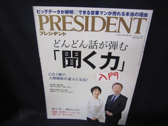 プレジデント2018年6.18号　どんどん話が弾む「聞く力」入門/CBP_画像1