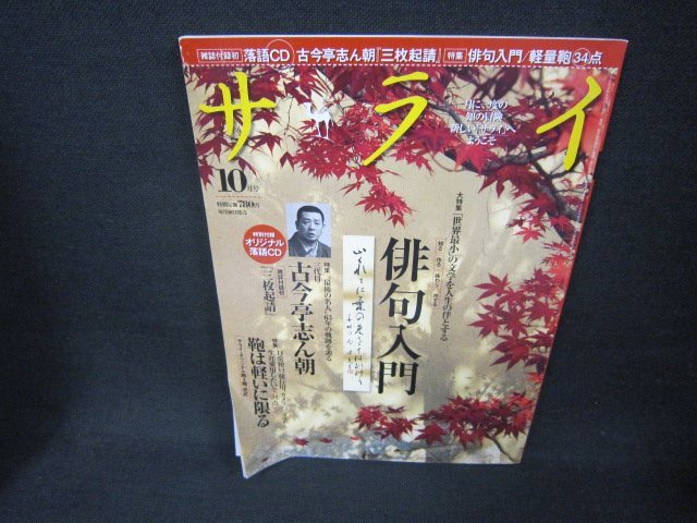 サライ2009年10月号　俳句入門　CD再生確認無/CBW_画像1