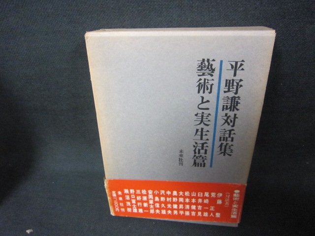 平野謙対話集　藝術と実生活篇　シミ帯破れ有/CBZG_画像1