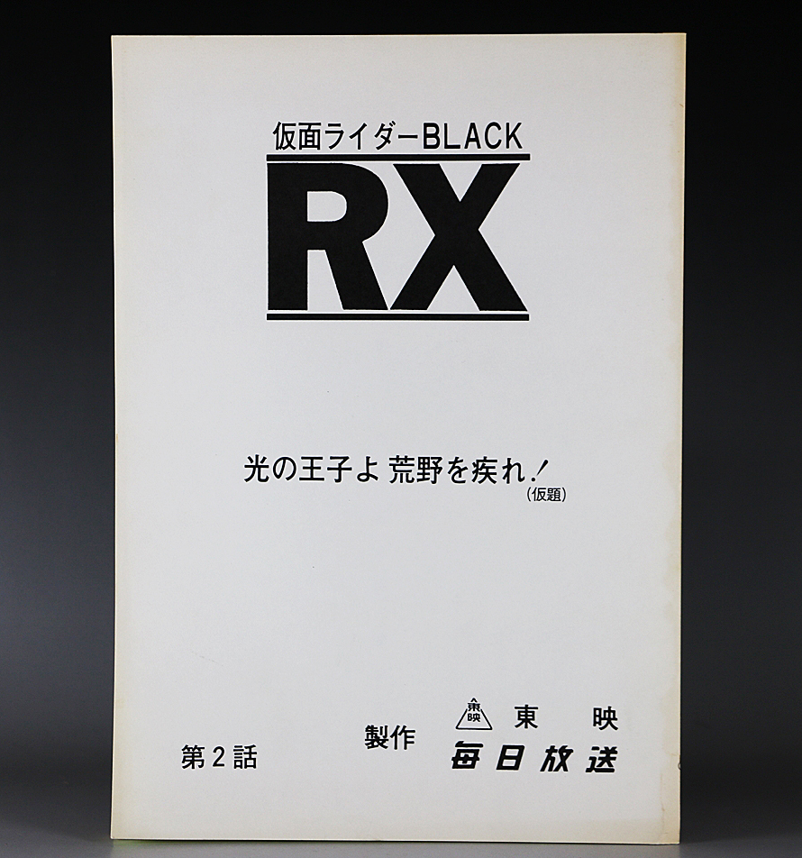 数量は多 アクロバッター 倉田てつを 南光太郎 光の王子よ！荒野