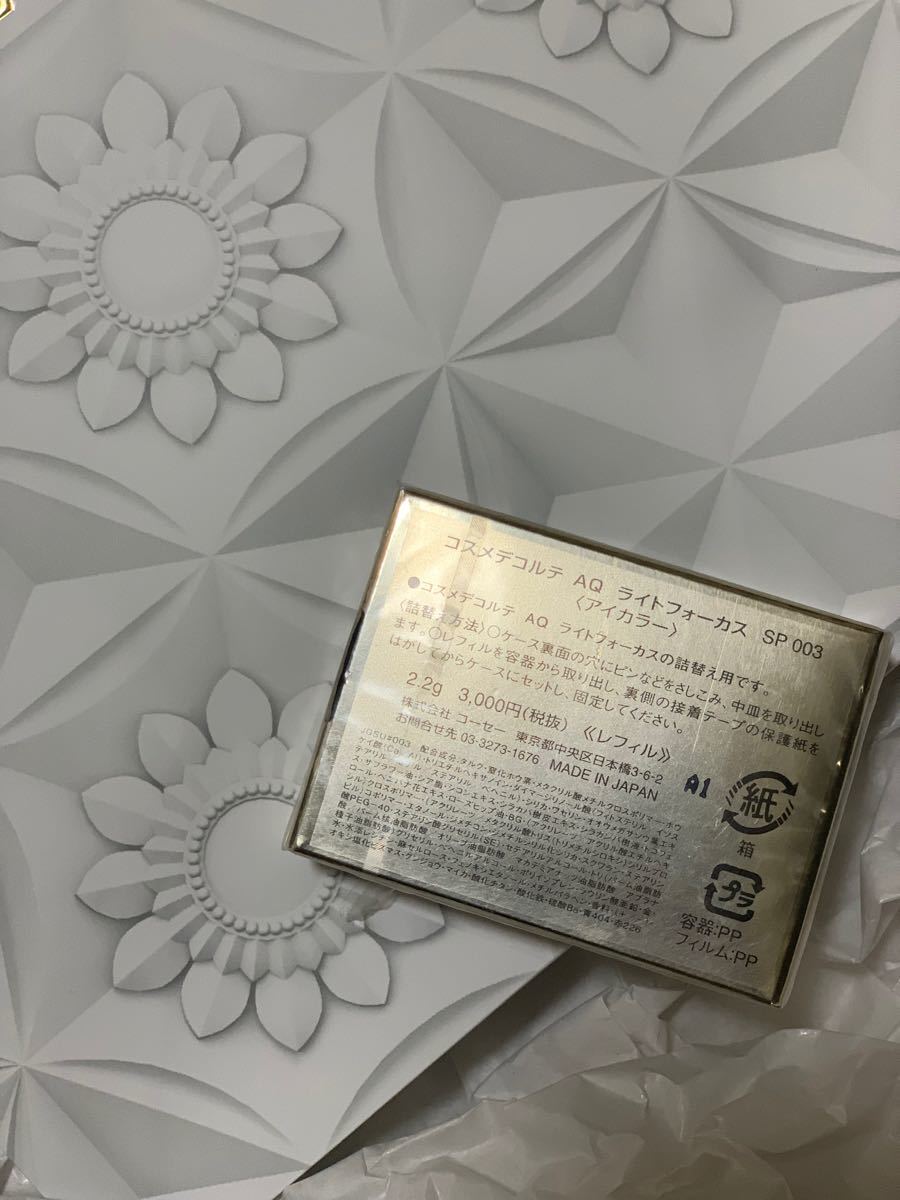 コスメデコルテ AQ ライトフォーカス SP003|アイシャドウ コスメデコルテ AQ ライトフォーカス SP003|アイシャドウ