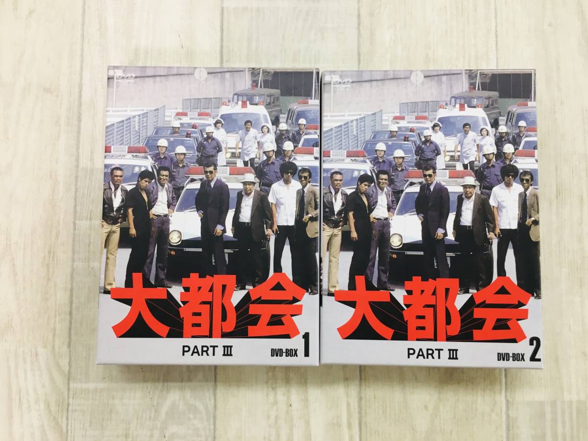 ☆DVD 大都会 PARTⅢ BOX1 BOX2 セット | www.jkpgorica.rs