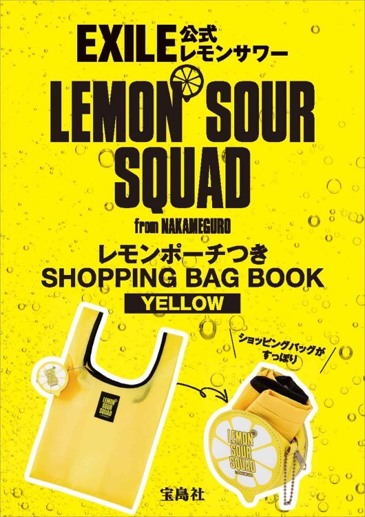 EXILE公式 LEMON SOUR SQUAD レモンポーチつき SHOPPING BAG BOOK YELLOW ローソン・HMV・HMV&BOOKS オンライン限定_画像2