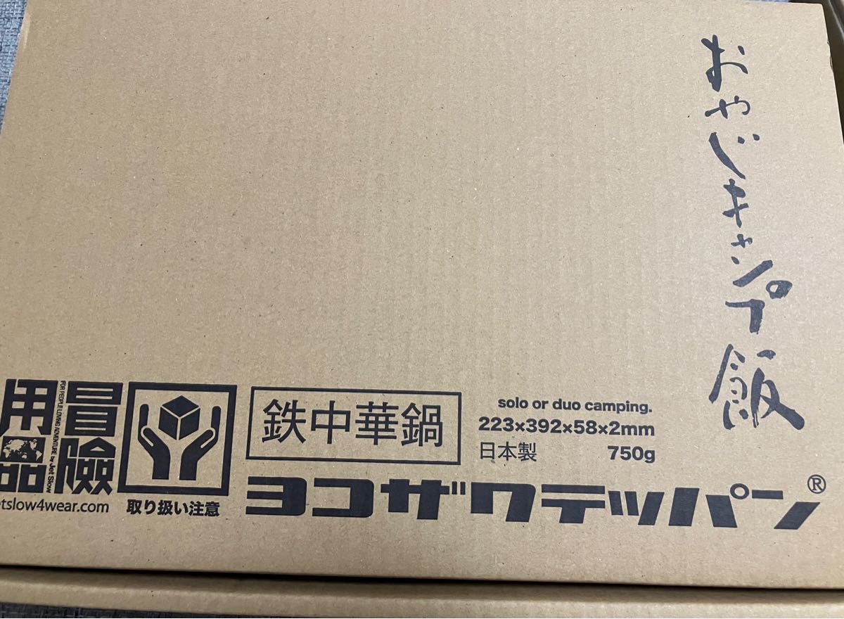 【新品未使用】ジェットスロウ ヨコザワテッパン 鉄中華鍋　中華鍋　おやじキャンプ飯　コラボ