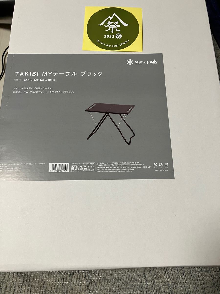 未開封 snow peak スノーピーク TAKIBI Myテーブル ブラック 未開封 snow peak スノーピーク TAKIBI Myテーブル ブラック