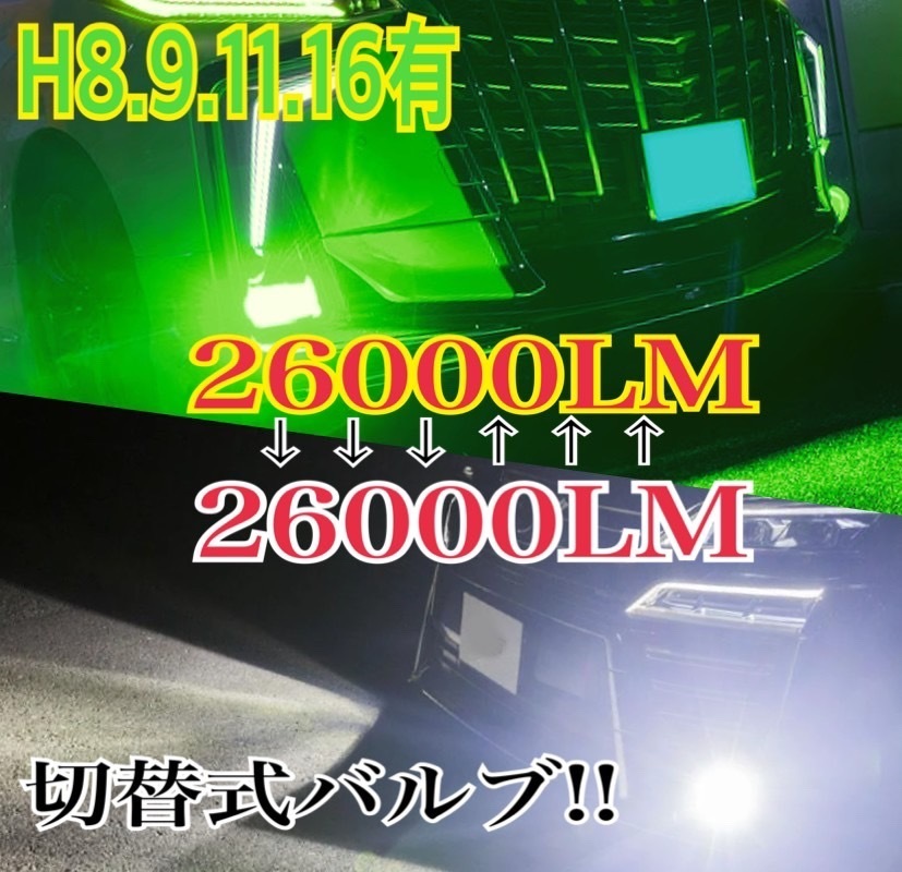 車検対応 爆光 2色切替 ホワイト レモングリーン LED フォグ アルファード20後期 30前期 ヴェルファイア20後期30前期 ヴォクシー/_画像1