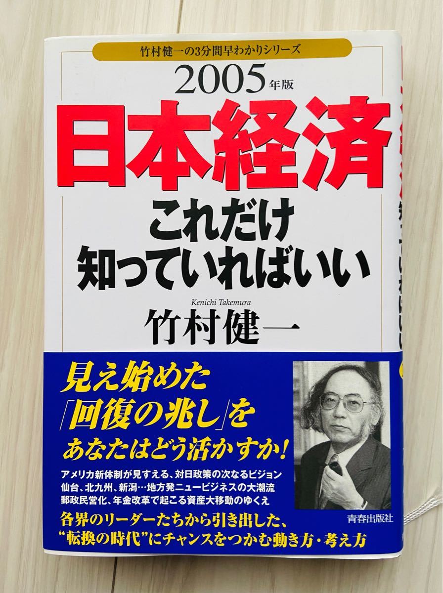 日本経済これだけ知っていればいい(２００５年版) 竹村健一の３分間早わかりシリーズ／竹村健一(著者)