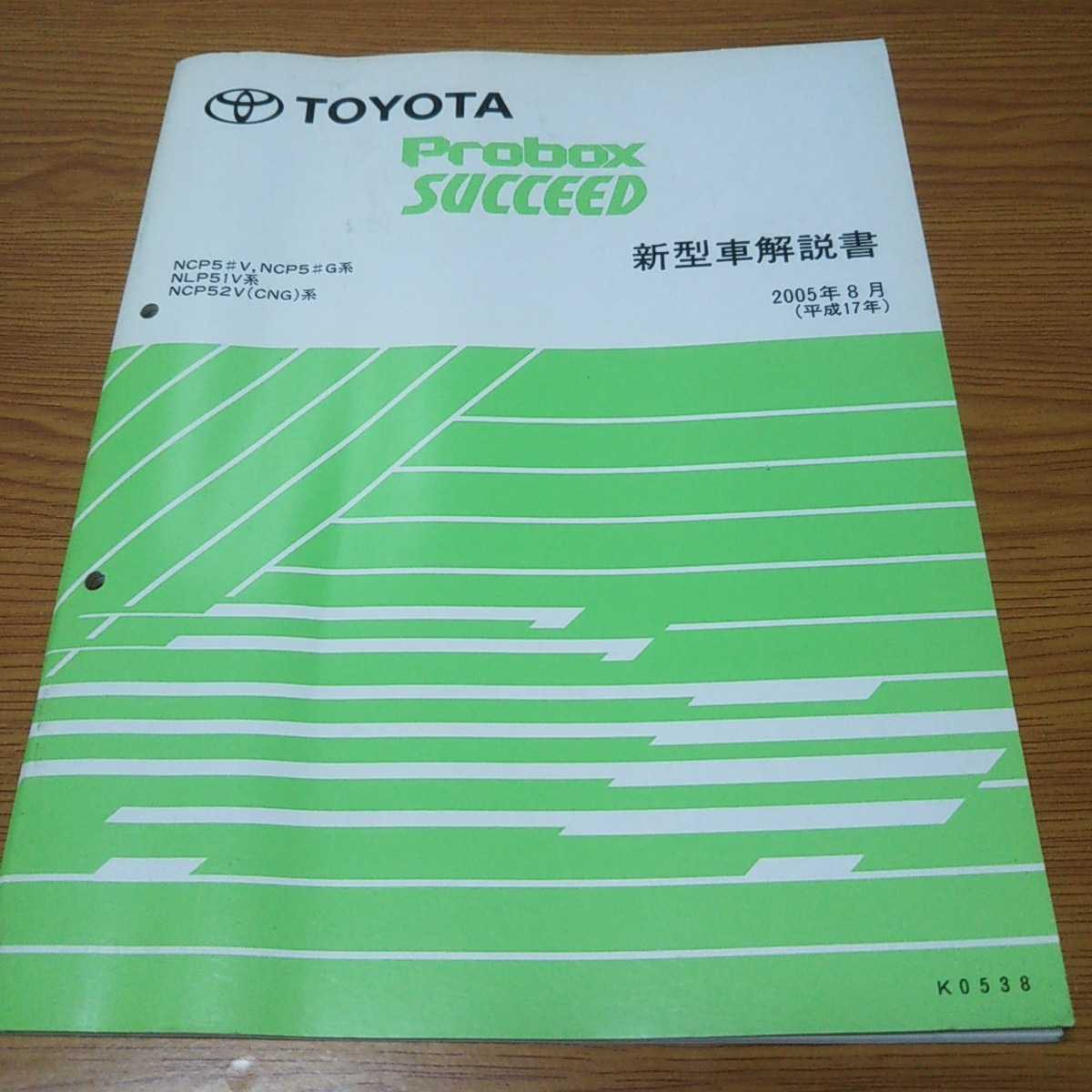 TOYOTA Probox SUCCEED Toyota Probox Succeed инструкция по эксплуатации новой машины 2005 год [K0538]