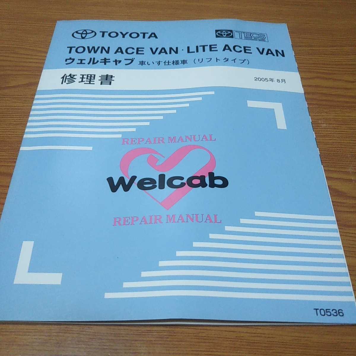 TOYOTA タウンエースバン ライトエースバン TECSウェルキャブ修理書 車いす仕様車 リフトタイプ 2005年【T0536】_画像1