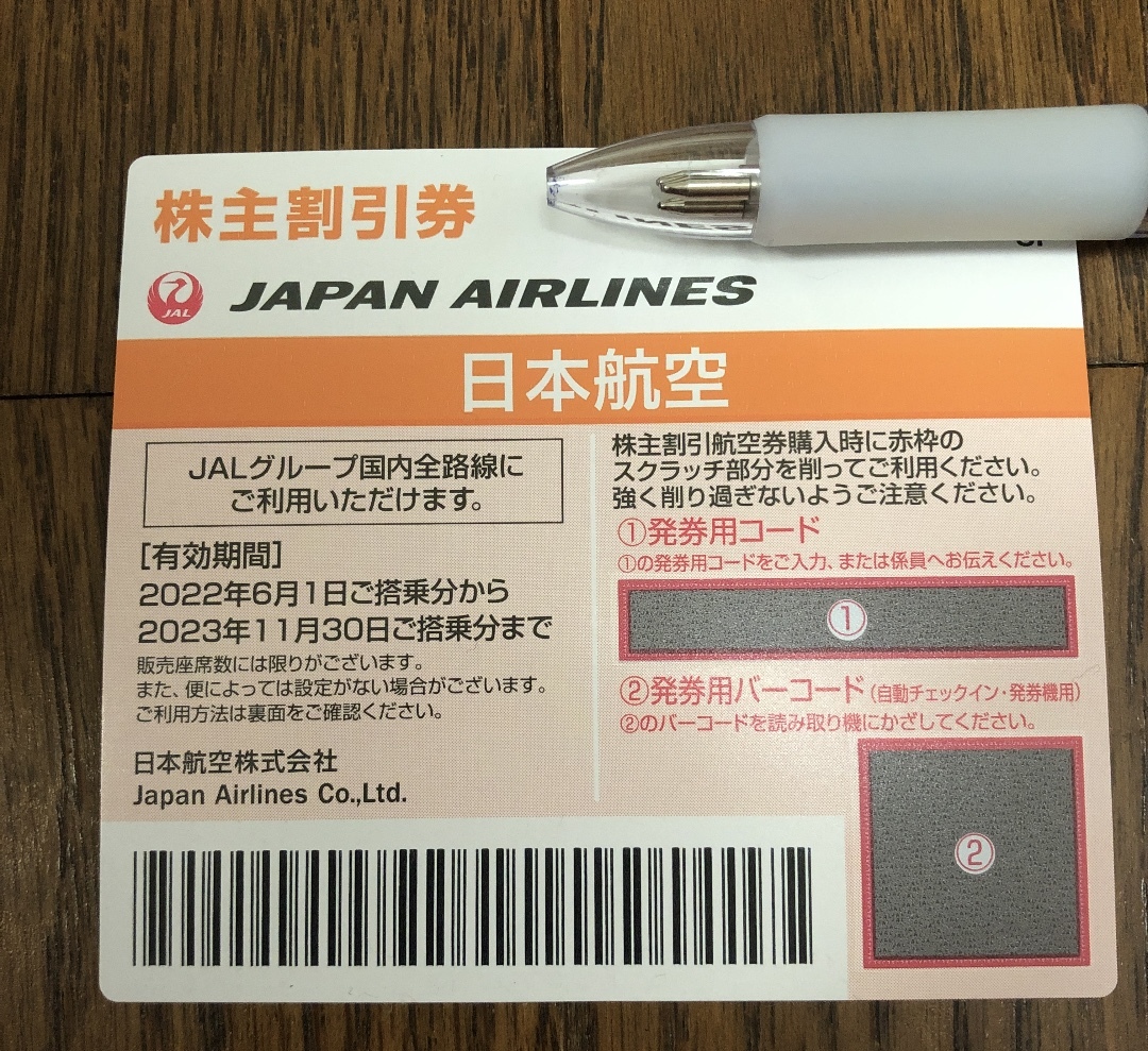 【24時間以内に番号通知】JAL 株主優待券 日本航空　2023年11月30日まで！_画像1