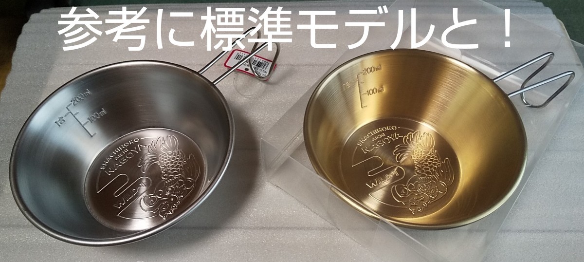 【１個】ワイルドワン ご当地 シェラカップ 名古屋 プレミアムモデル（真鍮製）