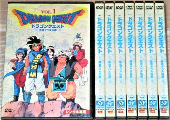 【即決ＤＶＤ】ドラゴンクエスト 勇者アベルの伝説 全8巻セット　鳥山明 古谷徹 勝生真沙子 桜井敏治 三田ゆう子 キートン山田 _画像1