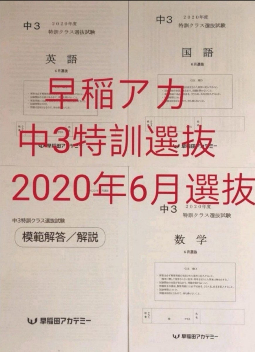 新着 早稲アカ 2022年度 中学１年 ６月 9月 特訓クラス選抜試験 2回分 