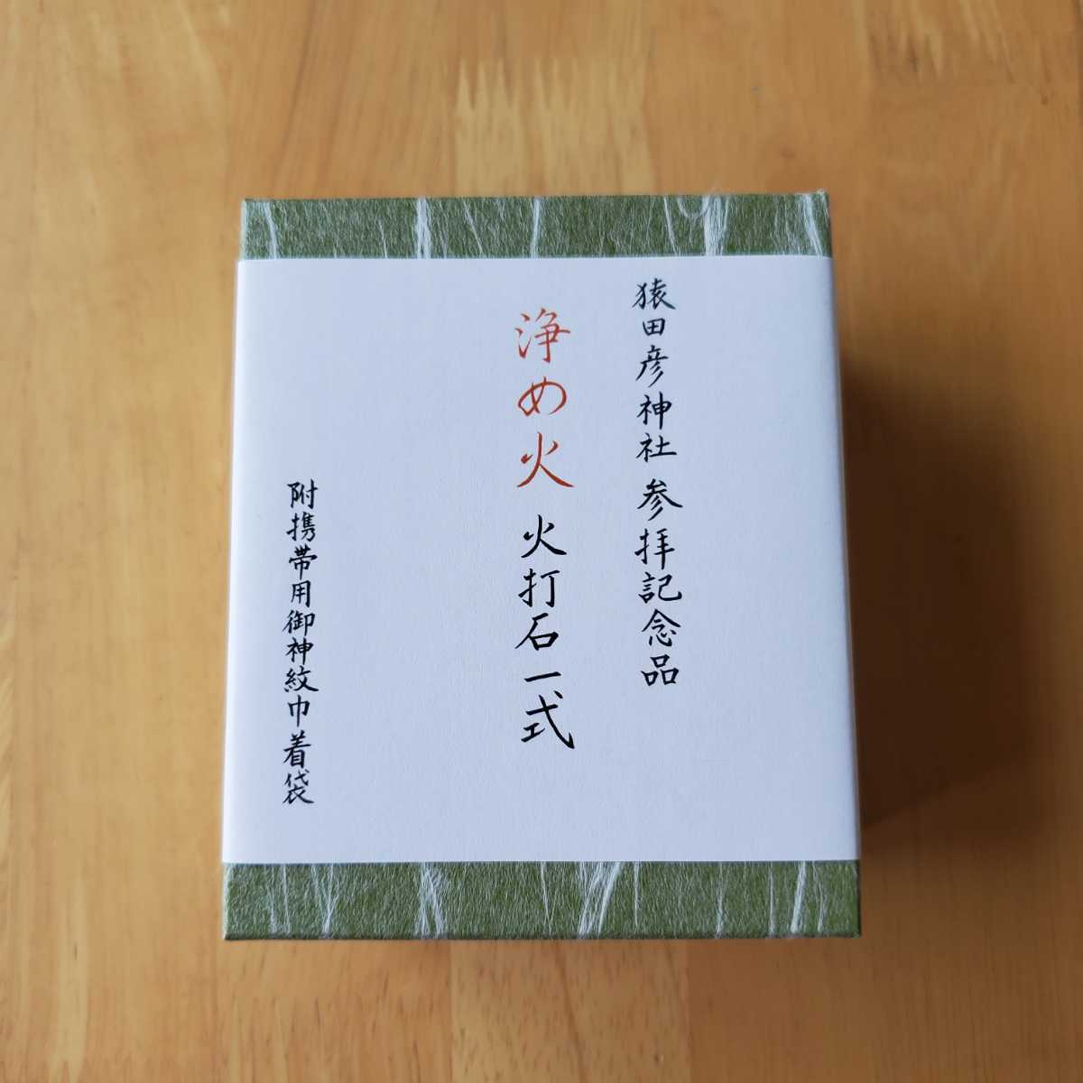 猿田彦神社 火打石 一式 浄め火 参拝記念品 桜井識子さんご 猿田彦神社 火打石 一式 浄め火 参拝記念品 桜井識子さんご