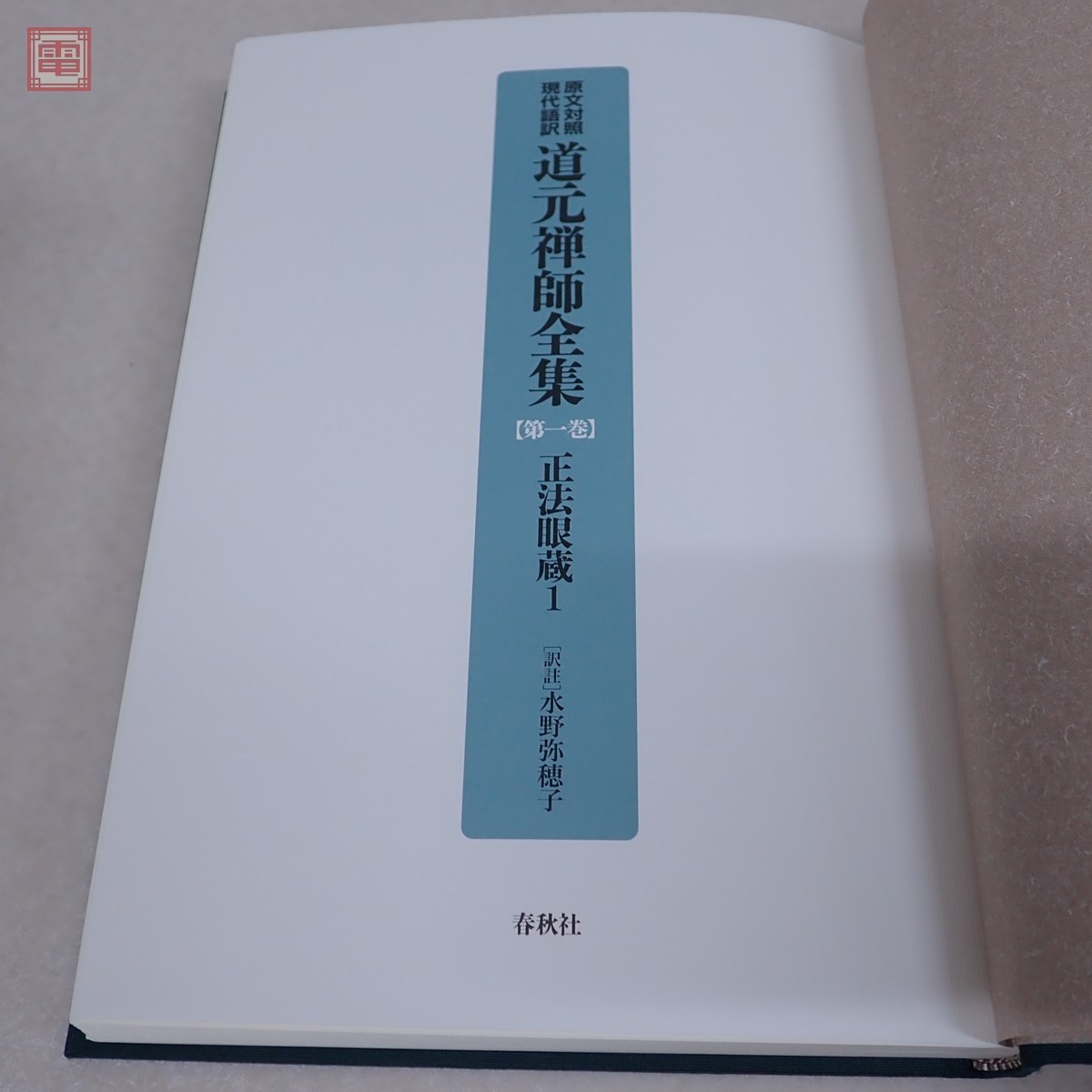 原文対照現代語訳 道元禅師全集 第1~9巻 正法眼蔵の部 全9巻揃 春秋社