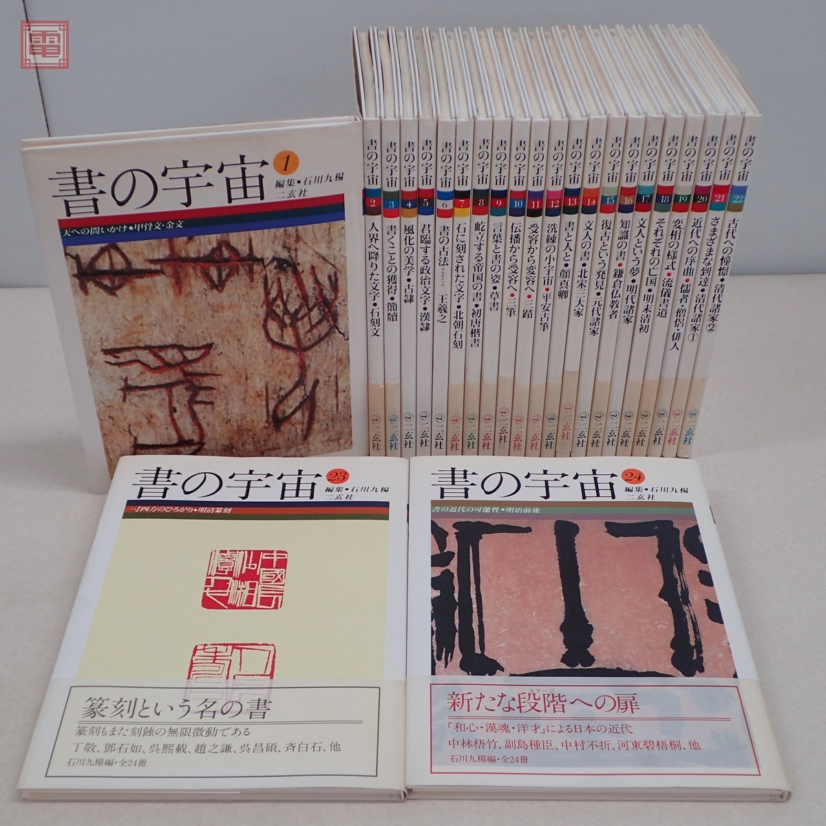 ム・ノーリ ヤフオク! 全24巻セット 帯付き 石川九楊編 二玄... - 書の