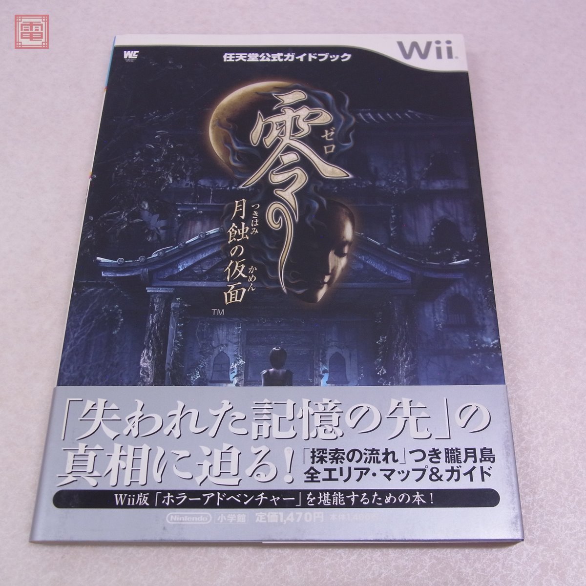 零 月蝕の仮面 任天堂公式 ガイドブック Wii ワンダーライフ 攻略本-