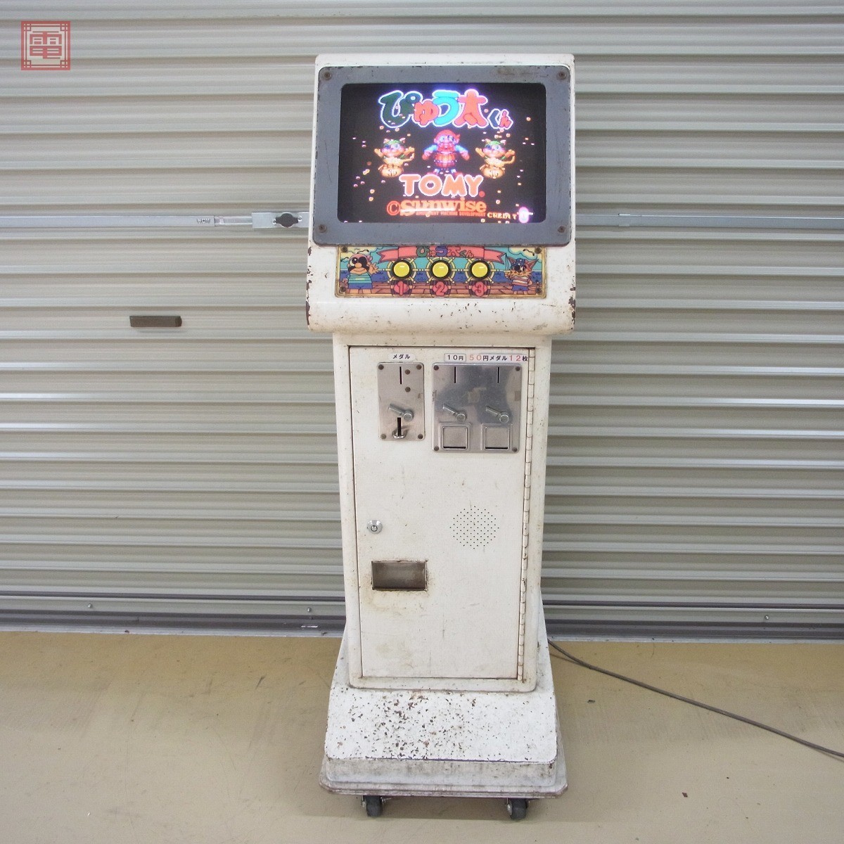 Yahoo!オークション - サンワイズ/トミー メダルゲーム機 ぴゅう Yahoo!オークション - サンワイズ/トミー メダルゲーム機 ぴゅう