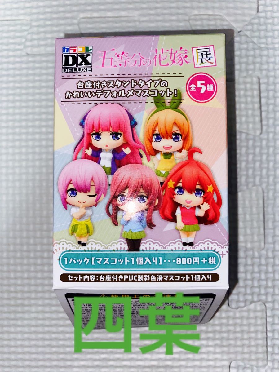 注目ショップ・ブランドのギフト 五等分の花嫁展 カラコレDX アニメ