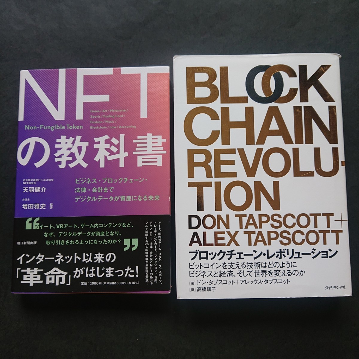 ＮＦＴの教科書とブロックチェーン・レボリューションの二冊セット