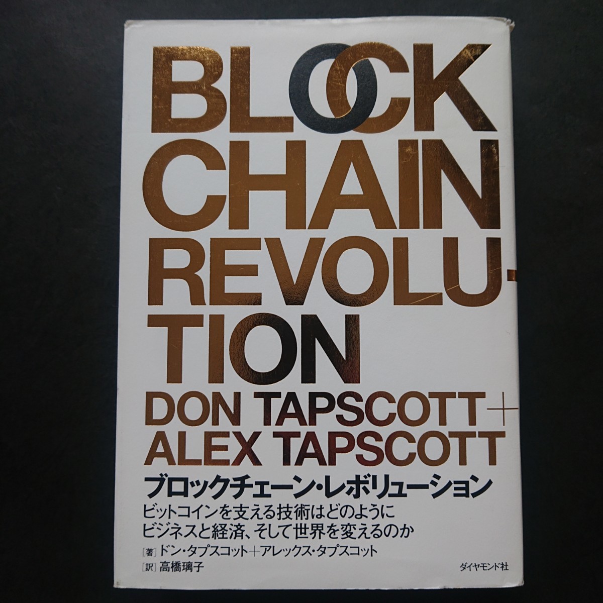 ＮＦＴの教科書とブロックチェーン・レボリューションの二冊セット