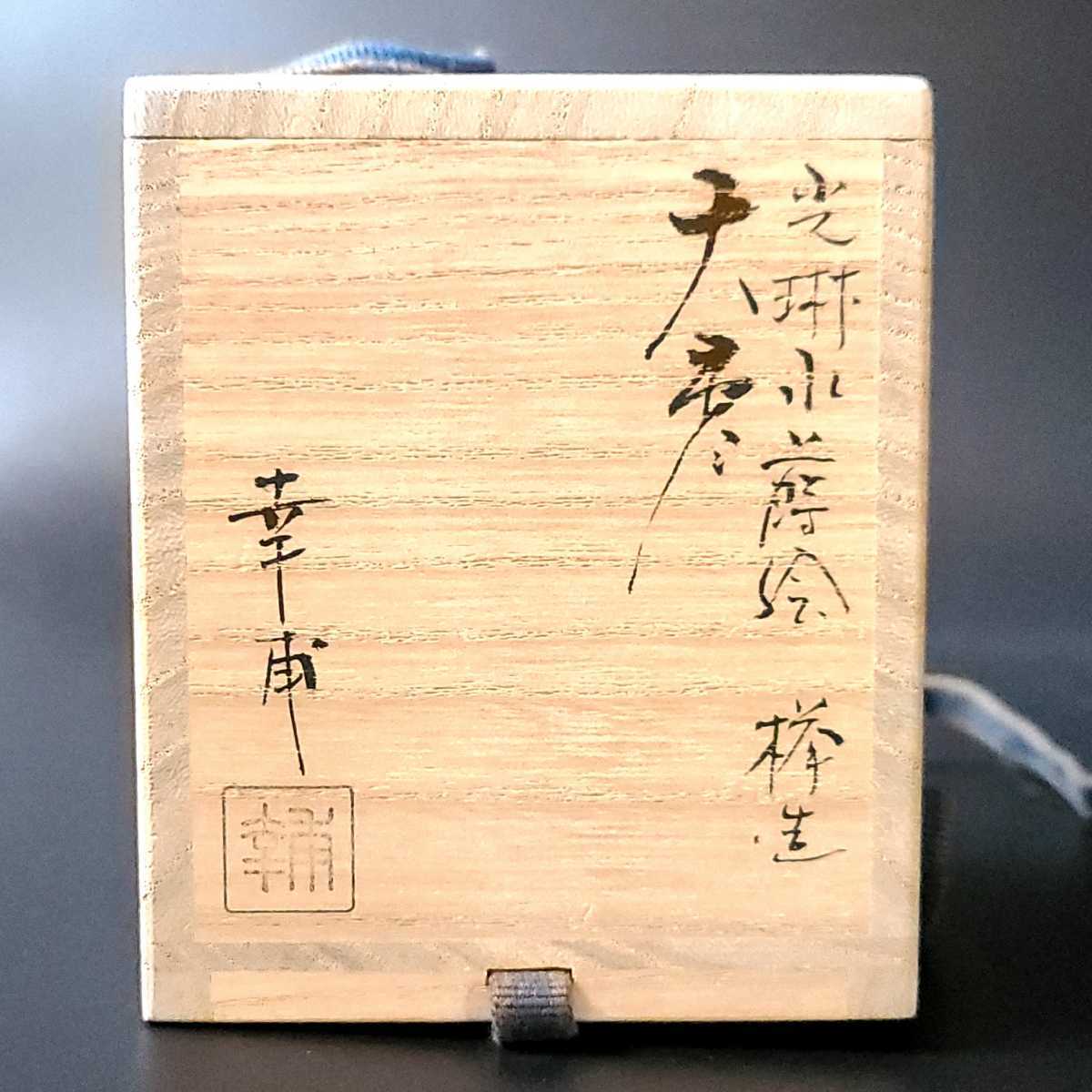 茶道具 欅木地 光琳水蒔絵 大棗 出口幸甫 共箱 山中塗 茶道具 欅木地 光琳水蒔絵 大棗 出口幸甫 共箱 山中塗