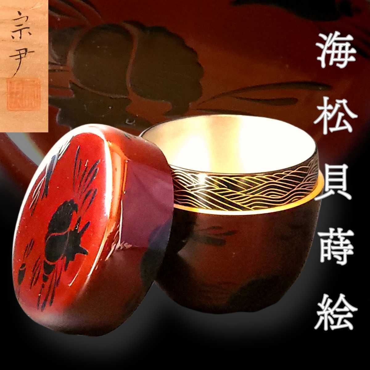 特売 茶道具 大棗 海松貝 輪島塗 貞鳳作 educationjournal.org