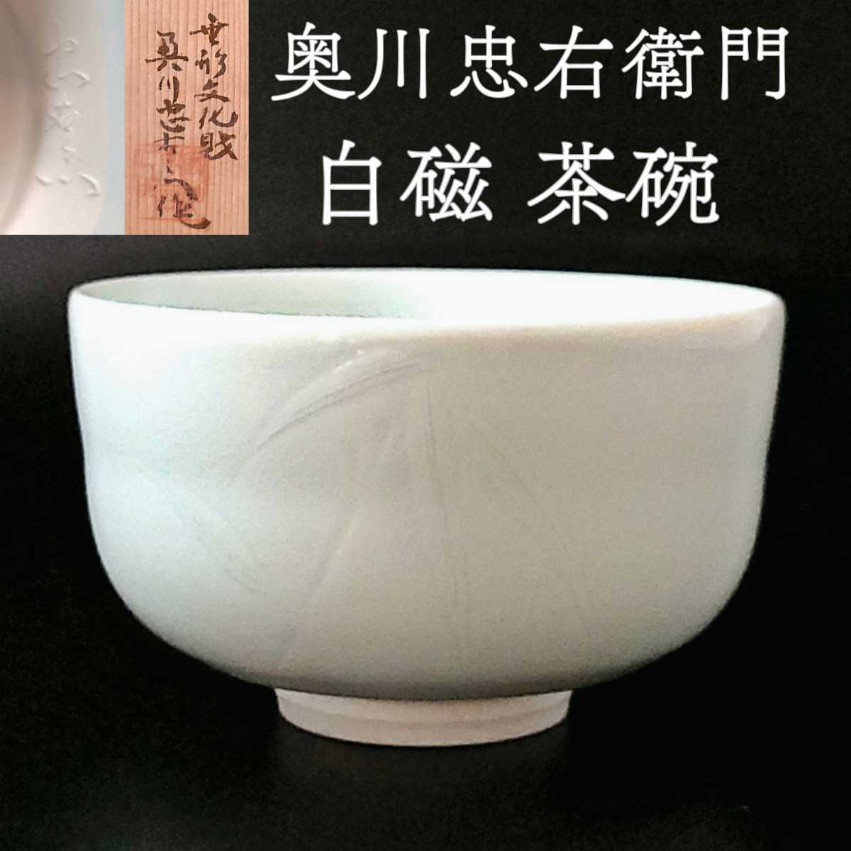 国家無形文化財 人間国宝 奥川忠右衛門 白磁 茶碗 | www.thegreenchef.ca