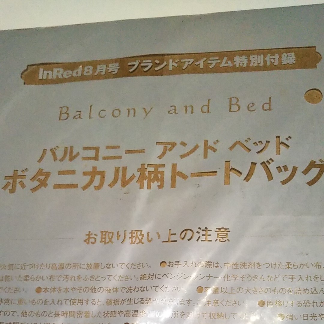 バルコニーアンドベッドボタニカル柄トートバッグ雑誌付録 InRed とスヌーピー